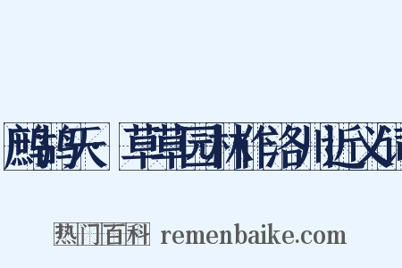 鹧鸪天·草草园林作洛川近义词是什么意思的图片